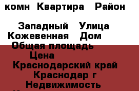 1 комн. Квартира › Район ­ Западный › Улица ­ Кожевенная › Дом ­ 42 › Общая площадь ­ 472 › Цена ­ 3 400 000 - Краснодарский край, Краснодар г. Недвижимость » Квартиры продажа   